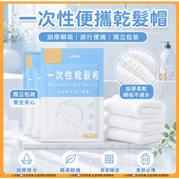 快速出貨🧊【獨立包裝】一次性乾髮帽  免洗 乾髮巾 乾髮帽 抛棄式乾髮帽 擦頭髮毛巾 抛棄式浴帽 包頭巾