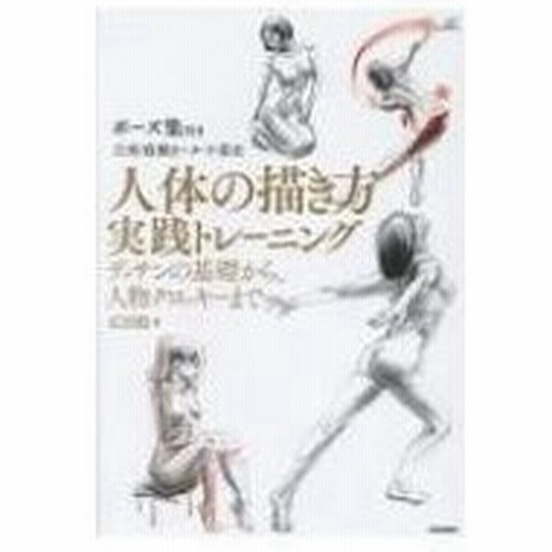 人体の描き方実践トレーニング デッサンの基礎から 人物クロッキーまで 広田稔 本 通販 Lineポイント最大0 5 Get Lineショッピング