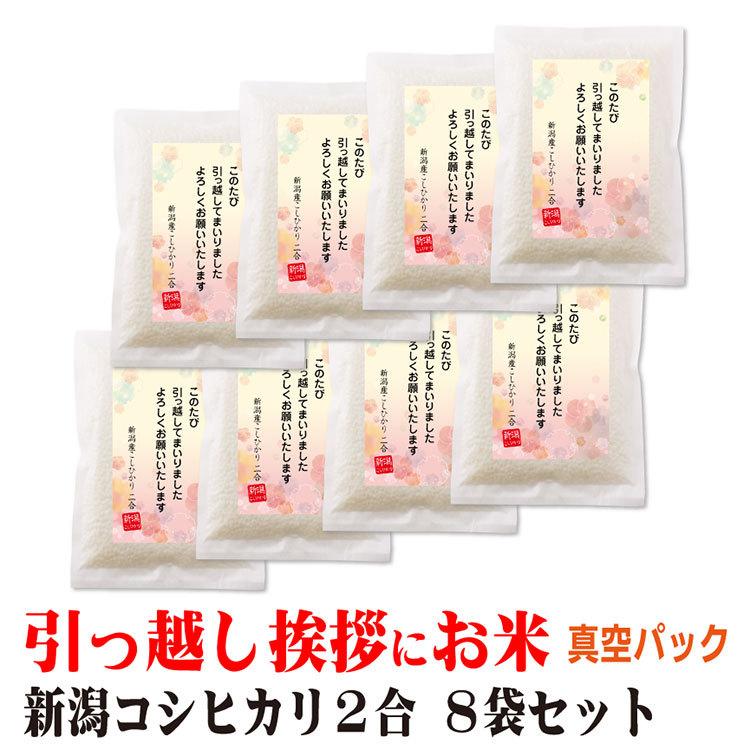 米 ギフト 引っ越し 挨拶 品 品物 新潟産 コシヒカリ 2合×8個 真空パック 挨拶文の変更や名入れは不可です