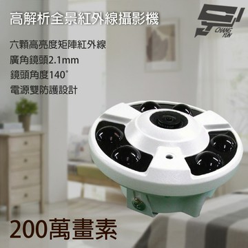昌運監視器 200萬 2.1mm 高解析魚眼全景攝影機 6顆紅外線LED 鏡頭角度140度