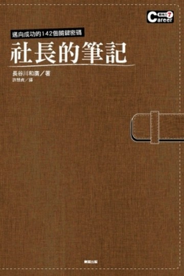 社長的筆記－邁向成功的１４２個關鍵密碼[二手書_良好]