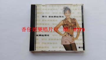 李玟 愛就要趁現在 現代派首版 無ifpi碼 1994年絕版CD 經典珍藏 臺壓原版