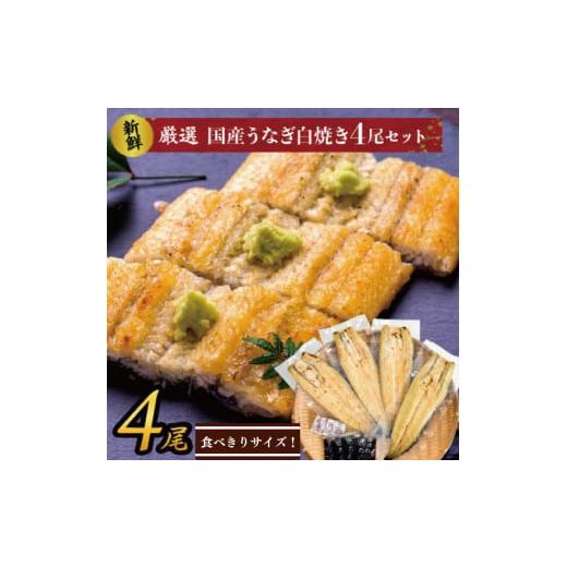 ふるさと納税 茨城県 行方市 AD-128 食べきりサイズ！国内産うなぎの白焼（酒蒸し）4尾　計460g以上