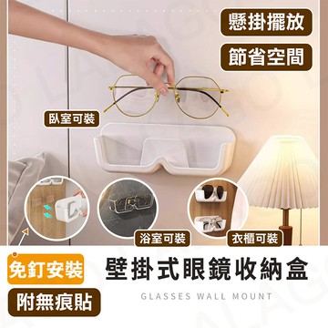 【拉拉購】壁掛式眼鏡收納盒 壁挂 免打孔 太陽眼鏡架 老花眼鏡架 展示架 墨鏡置物架 墨鏡架 收納 眼鏡收納架