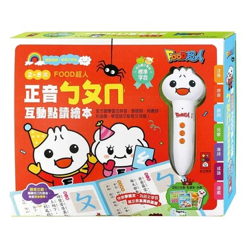 FOOD超人正音ㄅㄆㄇ互動點讀繪本
