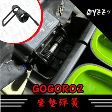 Gogoro 2 delight VIVA MIX ai1 XL適用 Gozilla 頂級琴鋼絲 坐墊彈簧 耐疲 彈簧