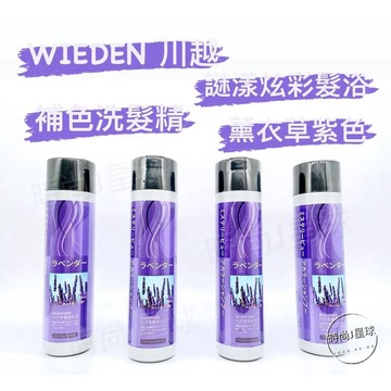 🌏時尚星球🌏現貨免運附發票🚀 WIEDEN 川越 謎漾炫彩髮浴 彩染補色劑 矯色洗髮精 補色洗髮精 增色 護色 薰衣草紫