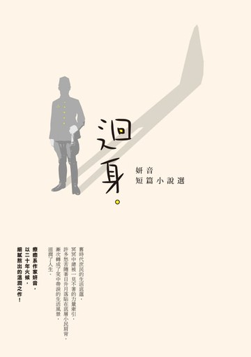 【電子書】迴身──妍音短篇小說選
