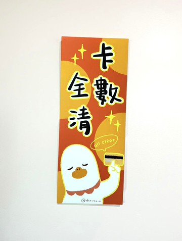 原創長方揮春丨卡數全清