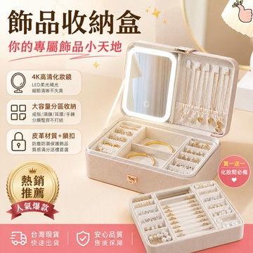 【隔日到貨 led三種模式】飾品收納盒 首飾盒 飾品盒 耳環收納盒 首飾收納盒 珠寶收納盒 LED化妝鏡 鎖扣設計