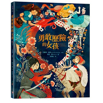 勇敢歷險的女孩/ 作者：莎曼珊．紐曼／改寫 柯亞．黎／圖 (retold by Samantha Newman illustrated by Khoa Le)