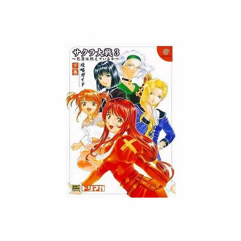 中古ゲーム攻略本 Dc サクラ大戦3 巴里は燃えているか 攻略ガイド 下巻 通販 Lineポイント最大0 5 Get Lineショッピング