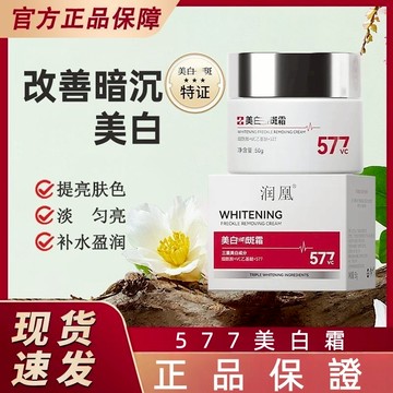 現貨💎577美白淡斑抗皺面霜 保溼滋潤精華面霜 抗氧化 膠原蛋白 緊緻抗皺 去黃提亮 淡化色斑 補水保濕