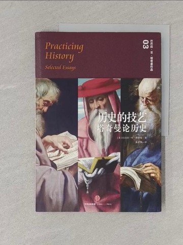 【書寶二手書T1／文學_Y3E】歷史的技藝：塔奇曼論歷史_簡體_（美）塔奇曼