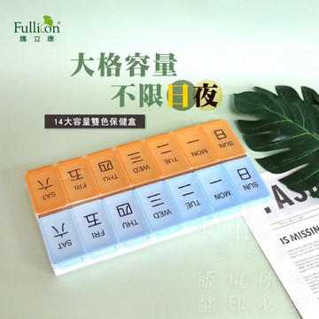 【護立康 免運】14格雙色保健藥盒 一周雙週藥盒 分裝藥盒 藥品收納盒 維他命 B群 保健品 整理 藥物管理 大容量