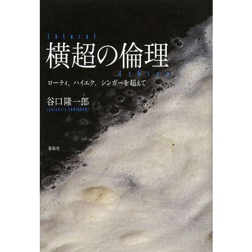 横超の倫理 ローティ,ハイエク,シンガーを超えて