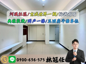 專約河堤公園京城世界Ⅰ期｜典雅裝潢四房平車｜高雄市三民區河堤路