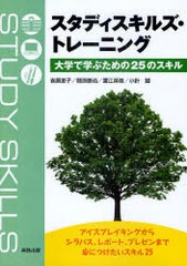 スタディスキルズ・トレーニング 大学で学ぶための25のスキル