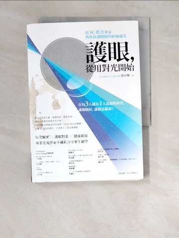 【書寶二手書T9／養生_XDD】護眼，從用對光開始：防3C藍害專家教你保護眼睛的終極秘笈_周卓煇