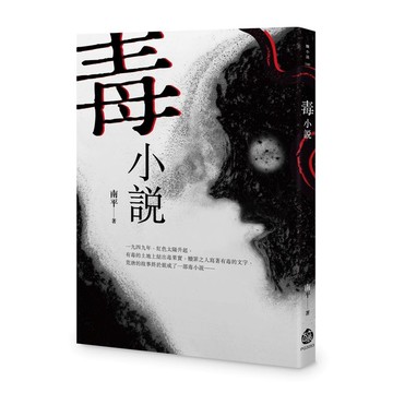 毒小說