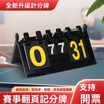計分板 記分板 計分牌 記分牌 比賽計分球賽記分板 多功能計分板 羽球計分板 計分板 比賽計分 桌球計分板 棒球計分板