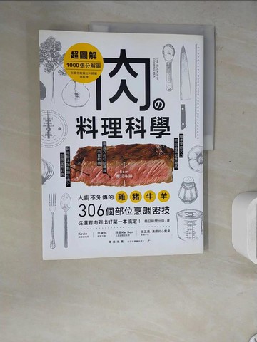 【書寶二手書T8／餐飲_ZWS】肉?料理科學【超圖解】：1000張分解圖！大廚不外傳的雞豬牛羊306個部位烹調密技，從選對肉到出好菜一本搞定！_朝日新聞出版,  鄭睿芝