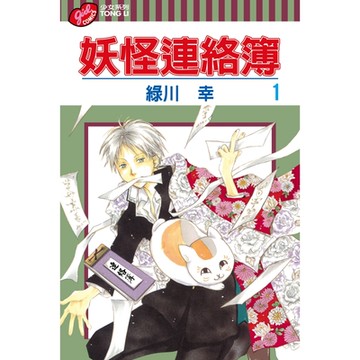 妖怪連絡簿 (1)_Readmoo 讀墨電子書