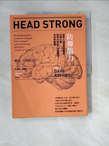 【書寶二手書T8／醫療_R92】防彈腦力-啟動大腦超限能量的防彈計畫 兩周內讓你工作更聰明、思考更敏捷_戴夫‧亞斯普雷