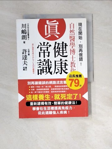 【書寶二手書T1／保健_XBJ】現在開始，別再做錯！自然醫學博士教你真健康常識_川?朗,  王曉維