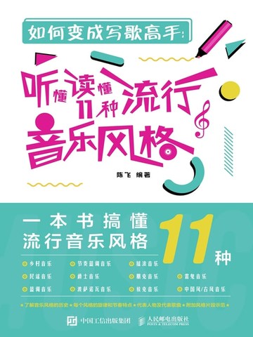 【電子書】如何变成写歌高手：听懂读懂11种流行音乐风格
