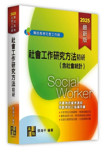 社會工作研究方法精研(含社會統計) (12版) 張海平 2024 高點文化