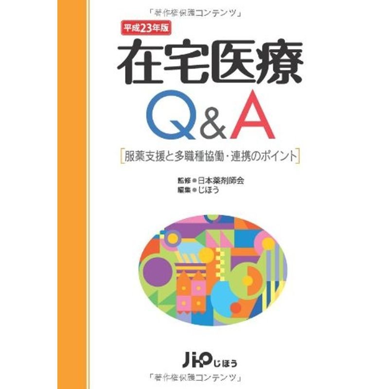 在宅医療QA 平成23年版 ?服薬支援と多職種協働・連携のポイント