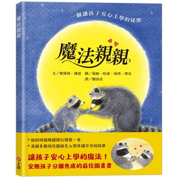 魔法親親(安撫孩子分離焦慮的最佳圖畫書)
