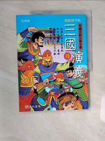 【書寶二手書T7／兒童文學_TX4】寫給孩子的中國古典文學名著: 三國演義(注音版)第10冊_南門書局編輯部編著