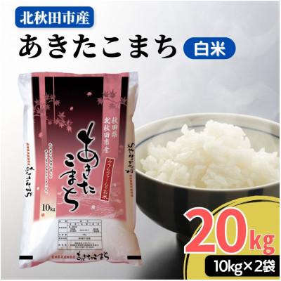 ふるさと納税 北秋田市 秋田県産あきたこまち20kg(10kg×2袋)