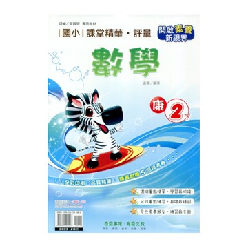 國小課堂精華評量數學2下(康版)