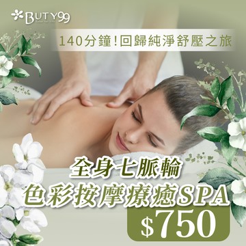 《桃園》140分鐘！回歸純淨舒壓之旅！全身七脈輪色彩按摩療癒SPA, 750元
