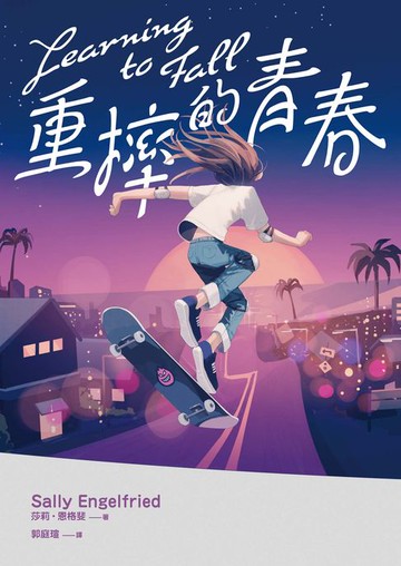 【電子書】重摔的青春