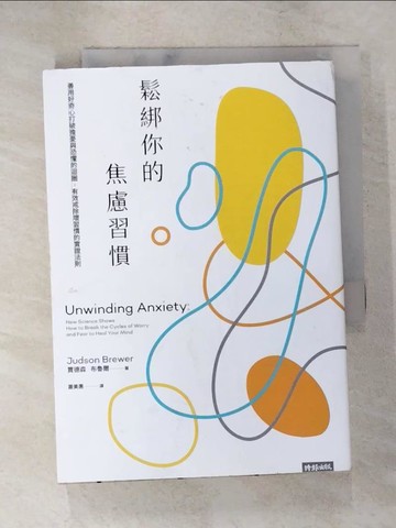 【書寶二手書T4／心理_LAN】鬆綁你的焦慮習慣：善用好奇心打破擔憂與恐懼的迴圈，有效戒除壞習慣的實證法則_賈德森．布魯爾,  蕭美惠
