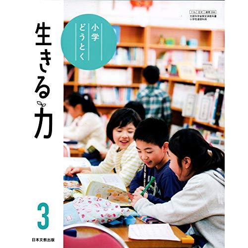 小学どうとく生きる力 [令和2年度] (文部科学省検定済教科書 小学校道徳科用)