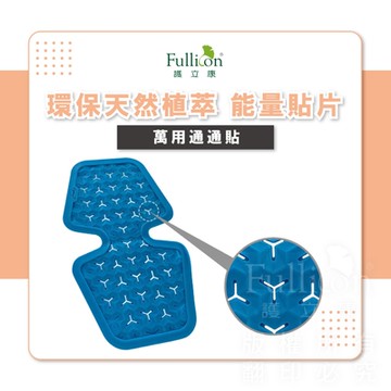 【Fullicon 護立康】萬用通通貼(1片)PC035