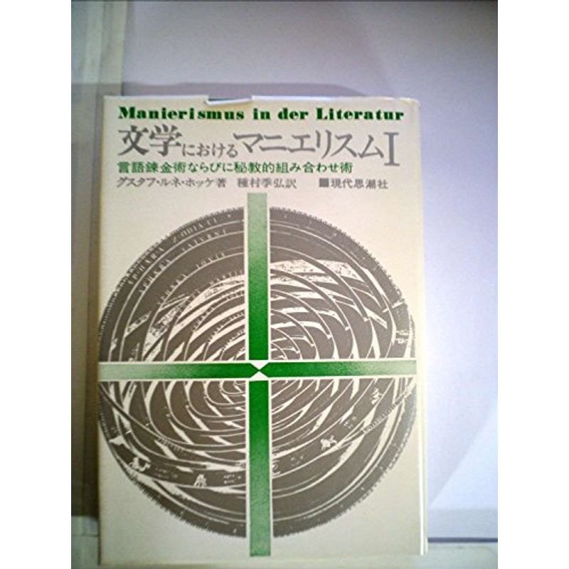 文学におけるマニエリスム〈1〉?言語錬金術ならびに秘教的組合わせ術 (1971年)