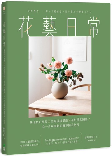 花藝日常：基本技巧學習 × 空間風格塑造 × 花材搭配圖鑑，從一朵花開始的簡單插花指南