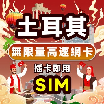 現貨 土耳其 1~15天 4G高速 吃到飽 無限流量 即插即用 支持eSIM