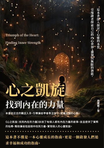 【電子書】心之凱旋：找到內在的力量
