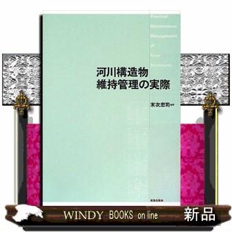 河川構造物維持管理の実際