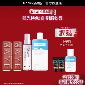 媚比琳 新品超值組 小猛獸唇膏2入+眼唇卸/定妝噴霧 | 官方旗艦店