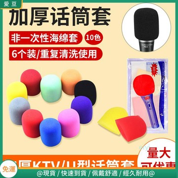 【現貨 免運】KTV話筒套海綿 一次性麥克風套防噴罩 防塵咪罩話筒保護套 加厚麥套
