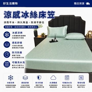 台灣出貨 涼感床笠 冰絲床笠 冰涼墊保護套 床包 床笠 贈枕套 冰絲床包組 涼感床包 降溫保潔墊 冰絲涼感床包