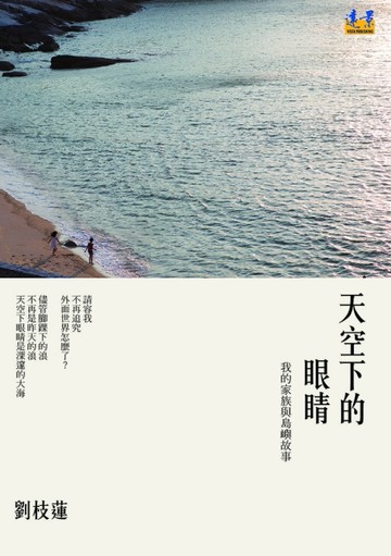 天空下的眼睛：我的家族與島嶼故事[二手書_良好]